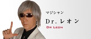 Dr.レオン