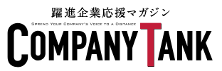 躍進企業応援マガジン COMPANYTANK