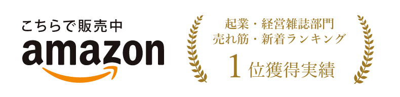 Amazonで販売中！　企業・経営雑誌部門　売れ筋・新着ランキング1位獲得実績