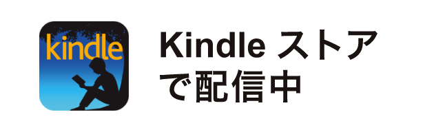 Kindleストアで配信中