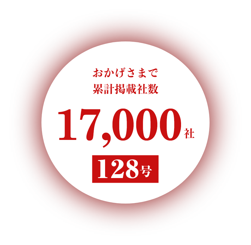 おかげさまで累計掲載社数17,000社 [124号]