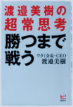 『渡邉美樹の超常思考 勝つまで戦う』