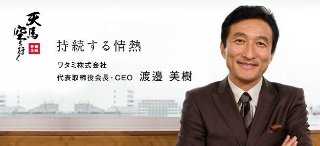 ワタミ株式会社 代表取締役会長・CEO 渡邉 美樹