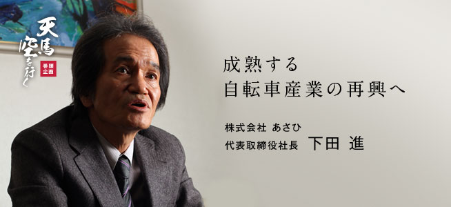 株式会社 あさひ代表取締役社長 下田 進