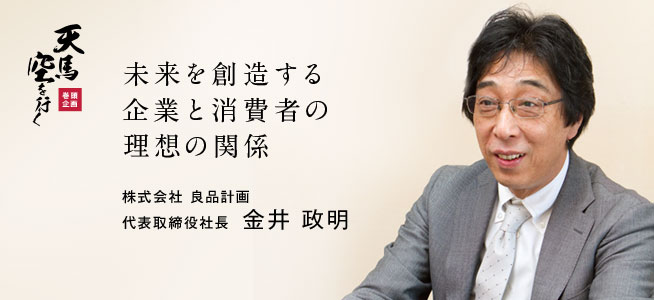 株式会社 良品計画 代表取締役社長 金井 政明