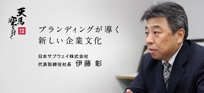 日本サブウェイ株式会社  代表取締役社長 伊藤 彰