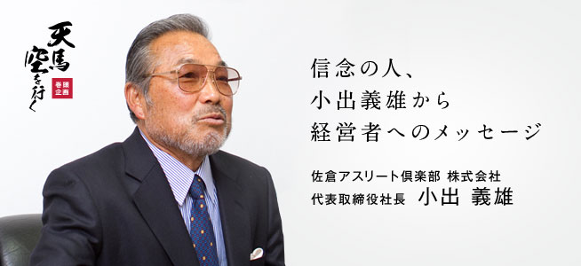 佐倉アスリート倶楽部 株式会社 代表取締役社長 小出 義雄