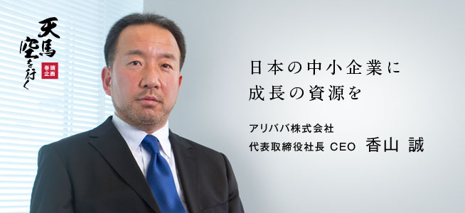 アリババ株式会社 代表取締役社長 CEO 香山 誠