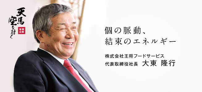 株式会社王将フードサービス 代表取締役社長 大東隆行