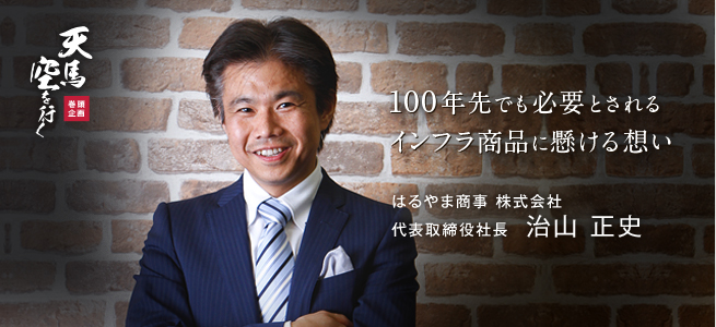 はるやま商事 株式会社 代表取締役社長 治山 正史