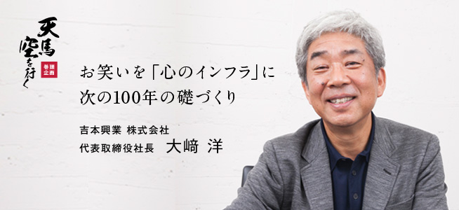 吉本興業 株式会社 代表取締役社長 大﨑 洋