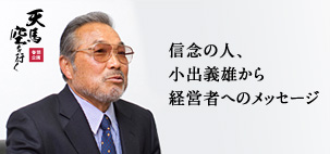 佐倉アスリート倶楽部 株式会社 代表取締役社長 小出 義雄