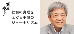 フリージャーナリスト 田原 総一朗