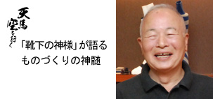 タビオ 株式会社 代表取締役会長 越智 直正