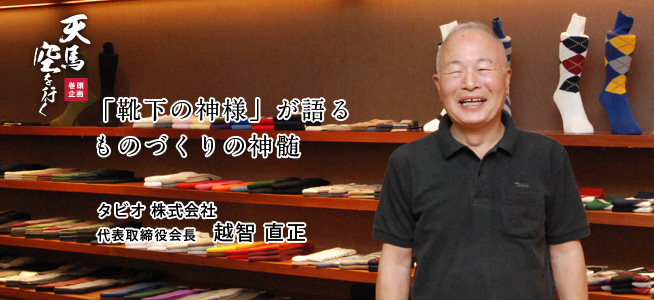 タビオ 株式会社 代表取締役会長 越智 直正