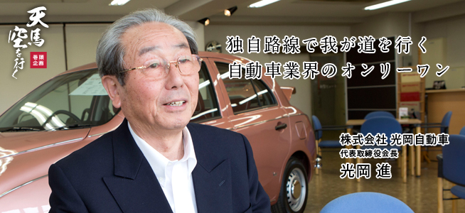 株式会社 光岡自動車 代表取締役会長 光岡 進