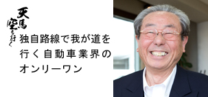 株式会社 光岡自動車 代表取締役会長 光岡 進