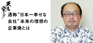 未来工業 株式会社 代表取締役社長 山田 雅裕