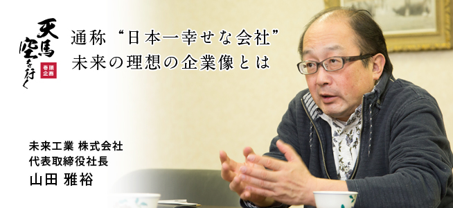 未来工業 株式会社 代表取締役社長 山田 雅裕