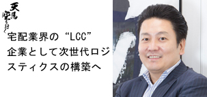 株式会社 エコ配 代表取締役社長 片地 格人