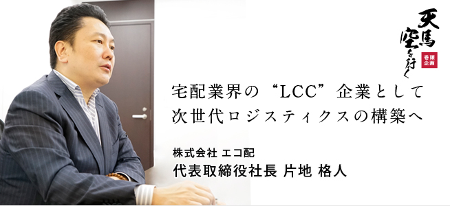 株式会社 エコ配 代表取締役社長 片地 格人