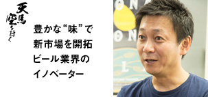 株式会社 ヤッホーブルーイング 代表取締役社長 井手 直行