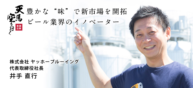 株式会社 ヤッホーブルーイング 代表取締役社長 井手 直行