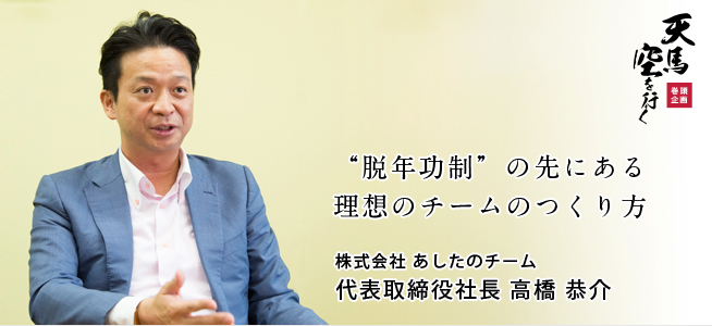 株式会社 あしたのチーム 代表取締役社長 高橋 恭介