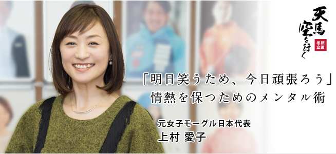 元女子モーグル日本代表 上村 愛子