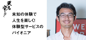 ソウ・エクスペリエンス 株式会社 代表取締役 西村 琢