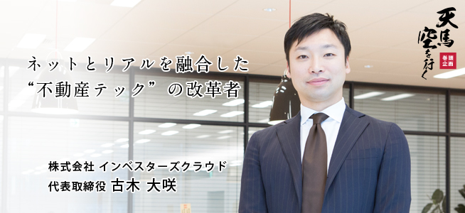 株式会社 インベスターズクラウド 代表取締役 古木 大咲