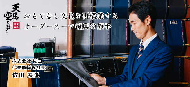 株式会社 佐田 代表取締役社長 佐田 展隆