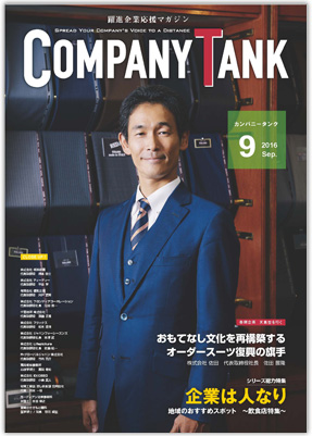 カンパニータンク 2016年9月号