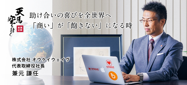 株式会社 オウケイウェイヴ 代表取締役社長 兼元 謙任