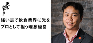 株式会社 ワンダーテーブル　代表取締役社長　秋元 巳智雄