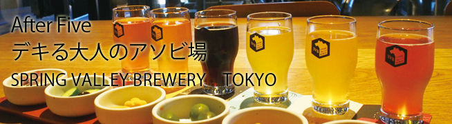 After Five デキる大人のアソビ場 SPRING VALLEY BREWERY　TOKYO