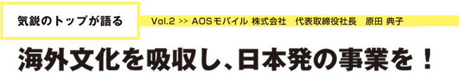 気鋭のトップが語る Vol.2