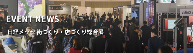 EVENT NEWS 第11回 日経メッセ 街づくり・店づくり総合展