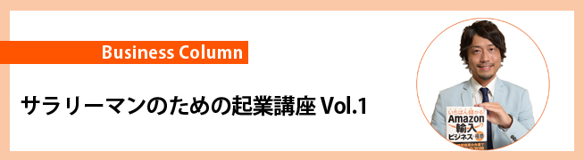 サラリーマンのための起業講座 Vol.1