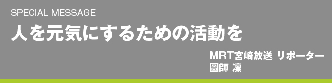 人を元気にするための活動を