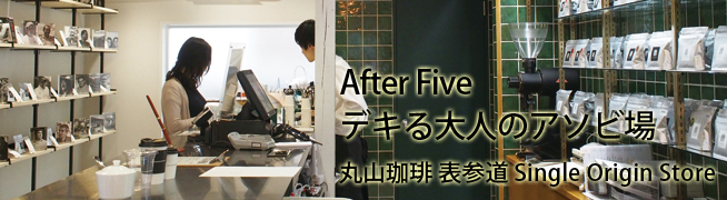 After Five デキる大人のアソビ場 丸山珈琲 表参道 Single Origin Store