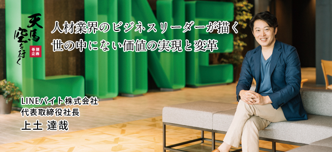 LINEバイト株式会社 代表取締役社長 上土 達哉