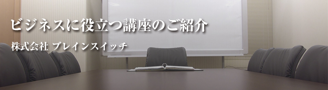 ビジネスに役立つ講座のご紹介 「人生の春夏秋冬理論ベーシック講座」