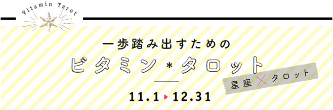 一歩踏み出すためのビタミン＊タロット ～星座×タロット～