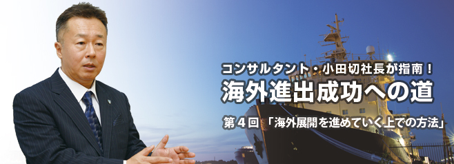 コンサルタント・小田切社長が指南！海外進出成功への道 第4回