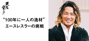 プロレスラー 棚橋 弘至（新日本プロレス）