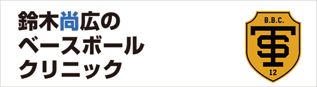 鈴木尚広のベースボールクリニック