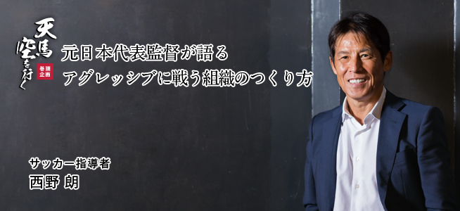 サッカー指導者 西野 朗