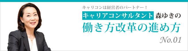 キャリアコンサルタント森ゆきの働き方改革の進め方No.01