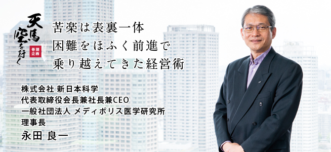 株式会社 新日本科学 代表取締役会長兼社長兼CEO 一般社団法人 メディポリス医学研究所　理事長 永田 良一